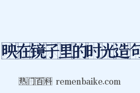 映在镜子里的时光造句是什么意思的图片